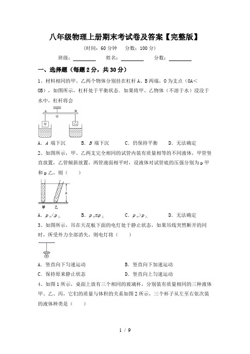 八年级物理上册期末考试卷及答案【完整版】