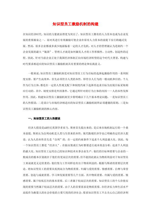 知识型员工激励机制的构建