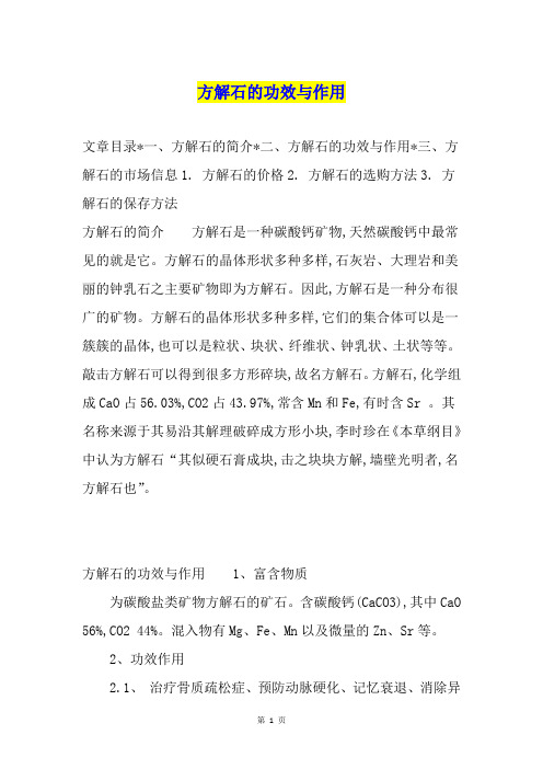 方解石的功效与作用