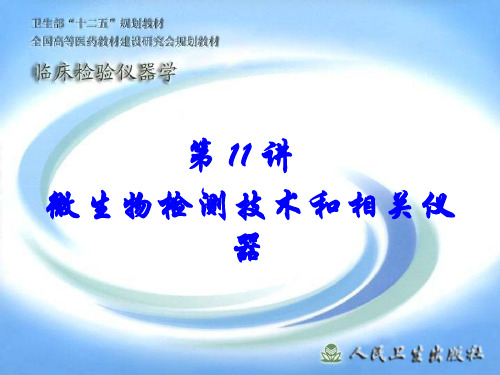 微生物检测技术和相关仪器课件