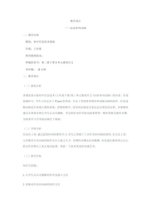 初中信息技术_运动补间动画教学设计学情分析教材分析课后反思
