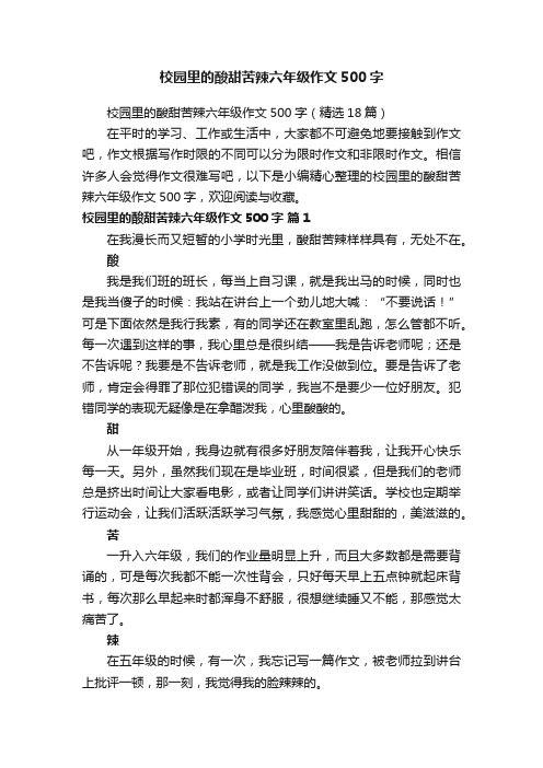 校园里的酸甜苦辣六年级作文500字（精选18篇）