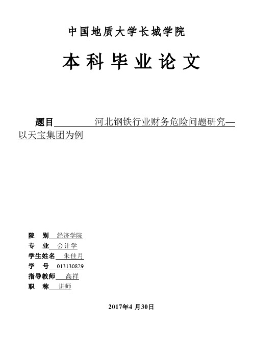 河北钢铁行业财务风险问题研究——以天宝集团为例