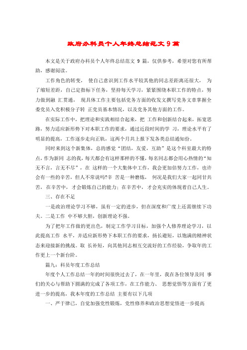 政府办科员个人年终总结范文9篇