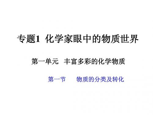 专题1  化学家眼中的物质世界