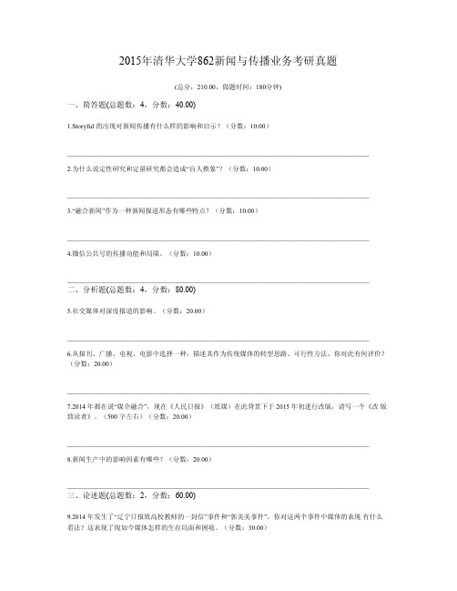 2015年清华大学862新闻与传播业务考研真题