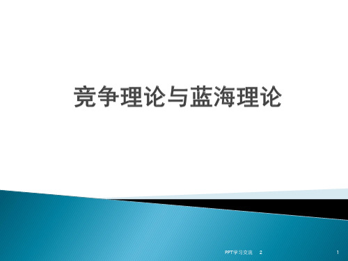 竞争理论与蓝海理论案例分析PPT