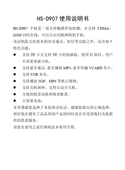 HS-D907 手机 说明书