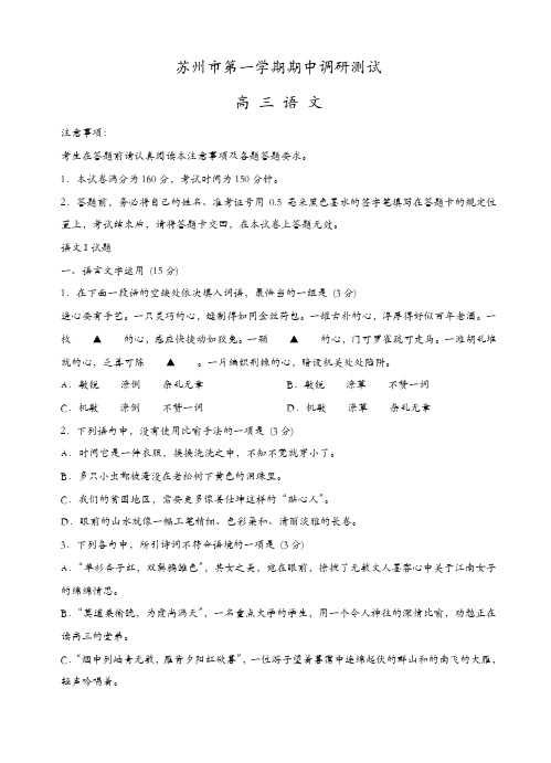 江苏省苏州市高三上学期期中调研语文试题(有答案)(精选)