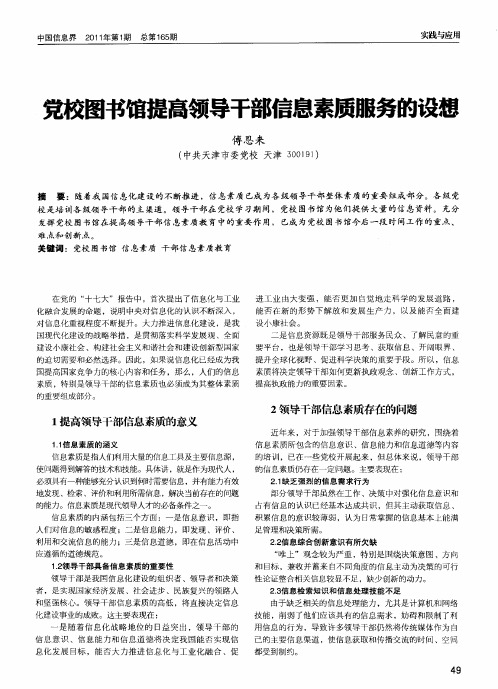 党校图书馆提高领导干部信息素质服务的设想