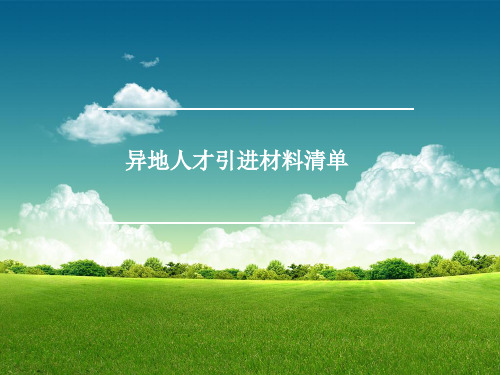 广州人才引进申办教程精品PPT课件