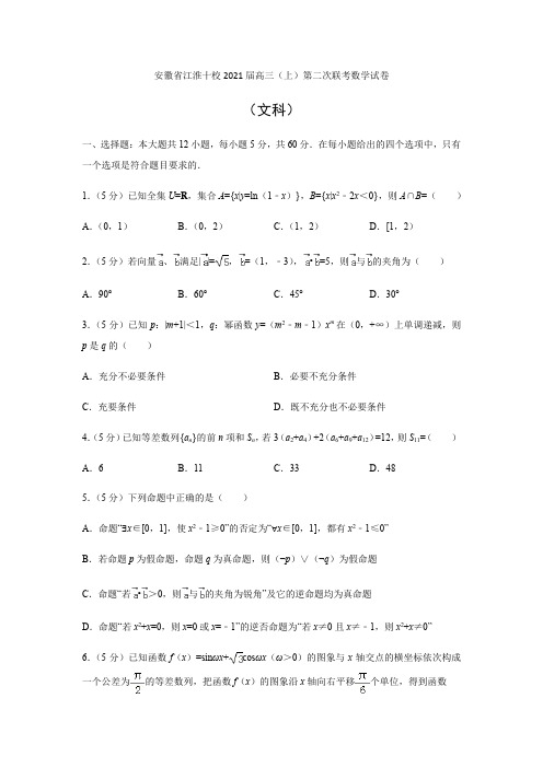 安徽省江淮十校2021届高三(上)第二次联考试卷(文)(解析版)