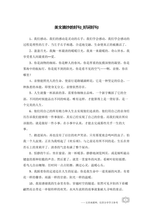 美文摘抄的好句-好词好句