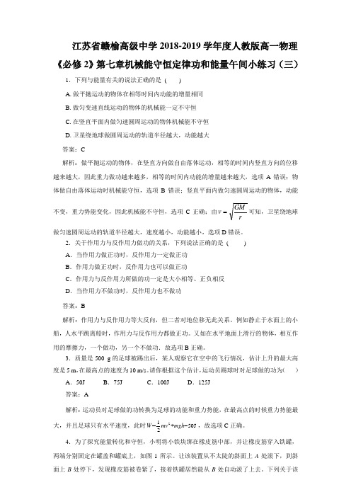 2018-2019学年度人教版高一物理《必修2》第七章机械能守恒定律功和能量午间小练习(三)(含解析)
