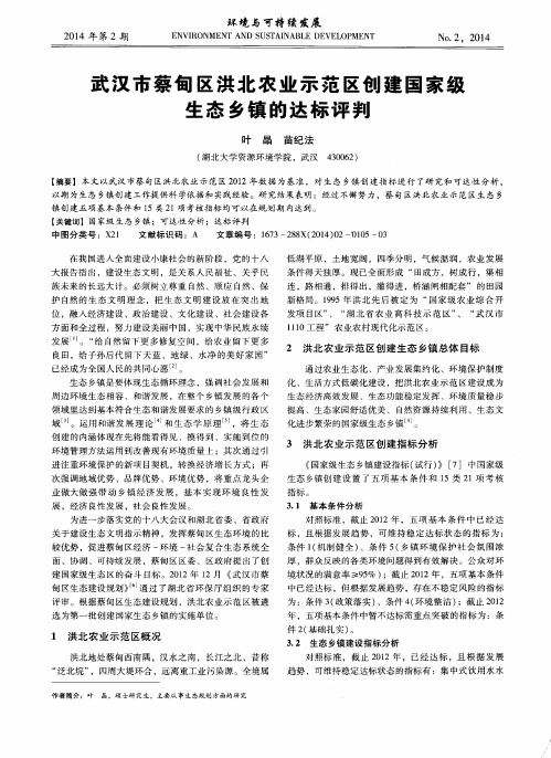 武汉市蔡甸区洪北农业示范区创建国家级生态乡镇的达标评判