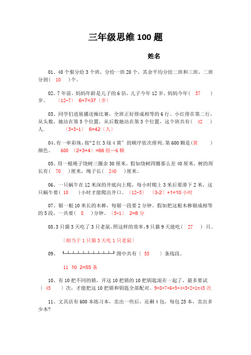 三年级思维100题(含部分答案)
