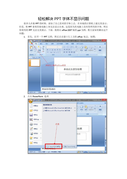 轻松解决PPT字体不显示问题