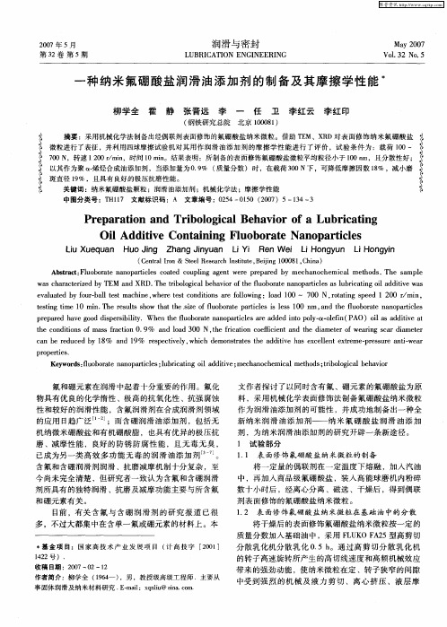 一种纳米氟硼酸盐润滑油添加剂的制备及其摩擦学性能