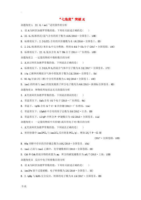 新高考化学一轮复习 加练半小时 第一章 微题型1“七角度”突破NA(含解析)-人教版高三全册化学试题