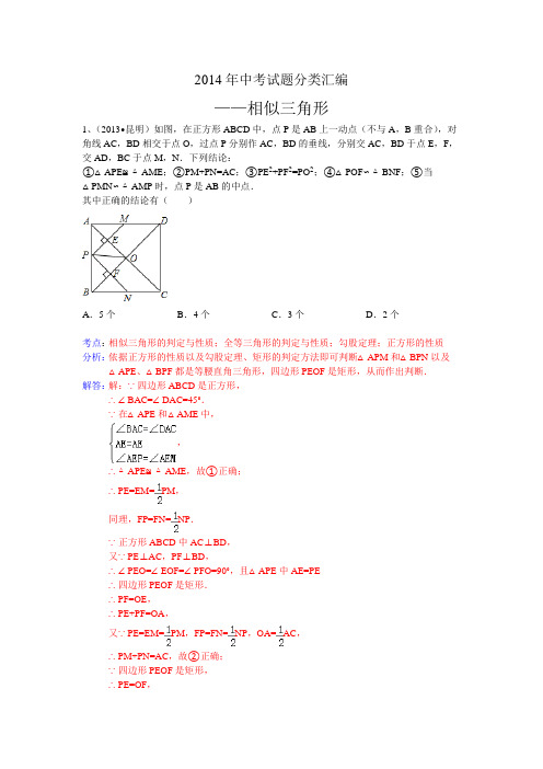 (完整版)2014年中考试题分类汇编相似三角形