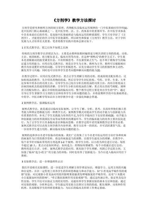 《方剂学》教学方法探讨