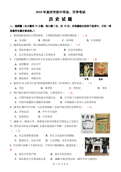 泉州市2010年初中毕业、升学考试历史试题