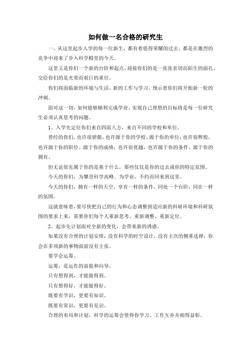 最新-如何做一名合格的研究生 精品