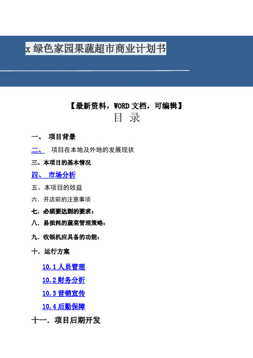 x绿色家园果蔬超市商业计划书4