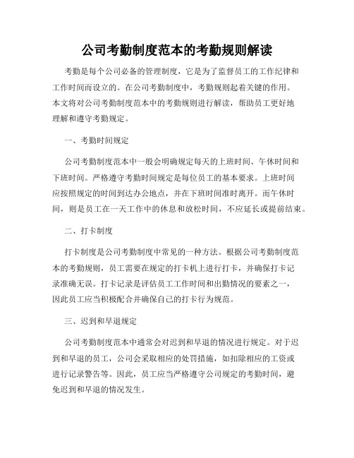公司考勤制度范本的考勤规则解读