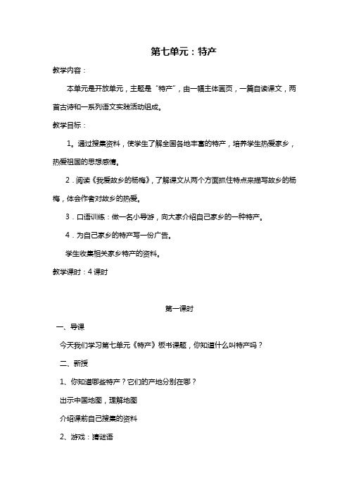 北师大版小学三年级语文下《七 特产》优质课教案