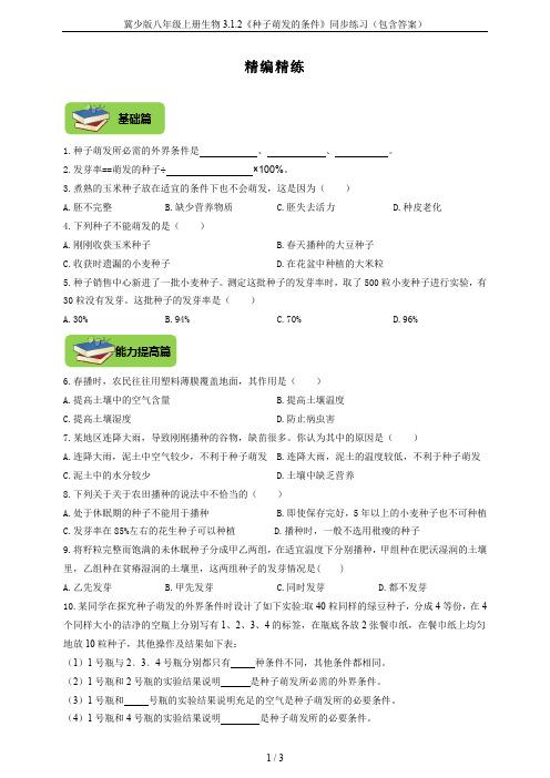 冀少版八年级上册生物3.1.2《种子萌发的条件》同步练习(包含答案)