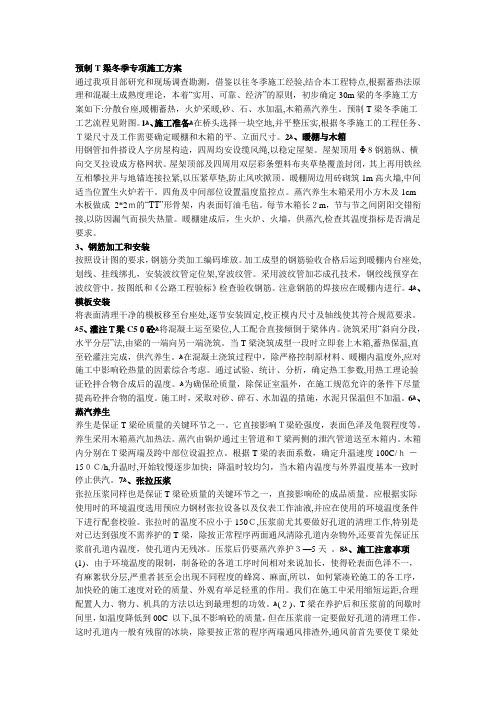 预制T梁冬季专项施工方案