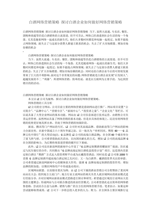 白酒网络营销策略