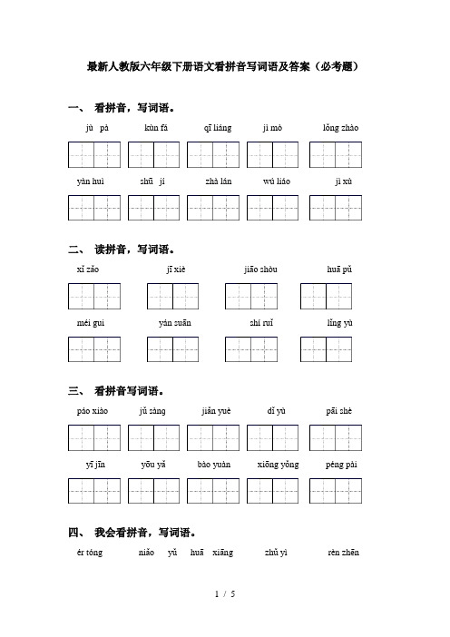 最新人教版六年级下册语文看拼音写词语及答案(必考题)