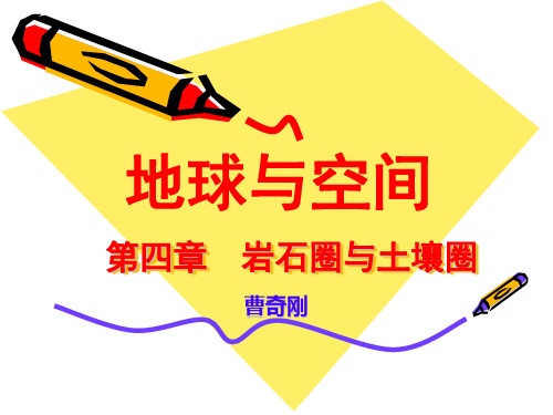 第4章 岩石圈与土壤圈