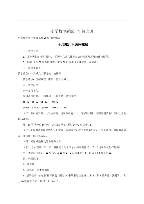 小学数学一年级上册十几减几不退位减法
