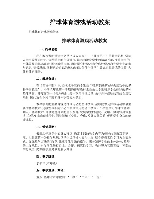 排球体育游戏活动教案