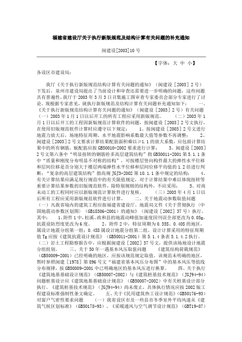 福建省建设厅关于执行新版规范及结构计算有关问题的补充通知