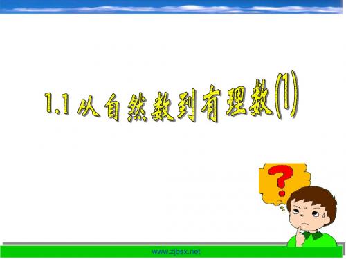 1.1 从自然数到有理数(1) (新浙教版2012版)