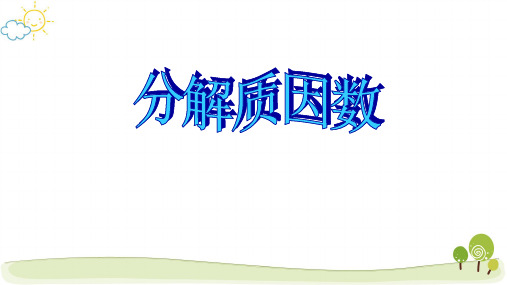 新人教版小学数学《分解质因数》公开课PPT课件