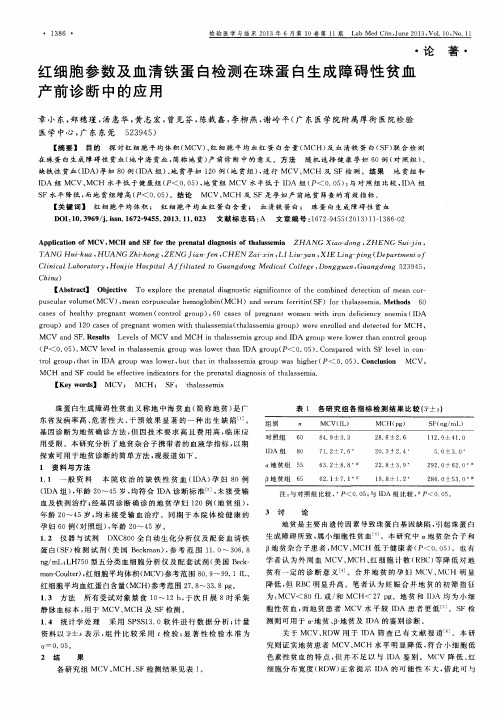红细胞参数及血清铁蛋白检测在珠蛋白生成障碍性贫血产前诊断中的应用
