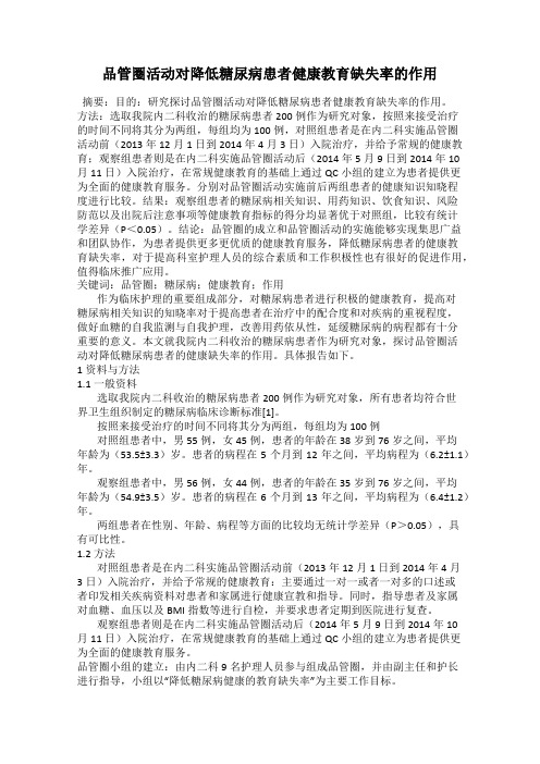 品管圈活动对降低糖尿病患者健康教育缺失率的作用