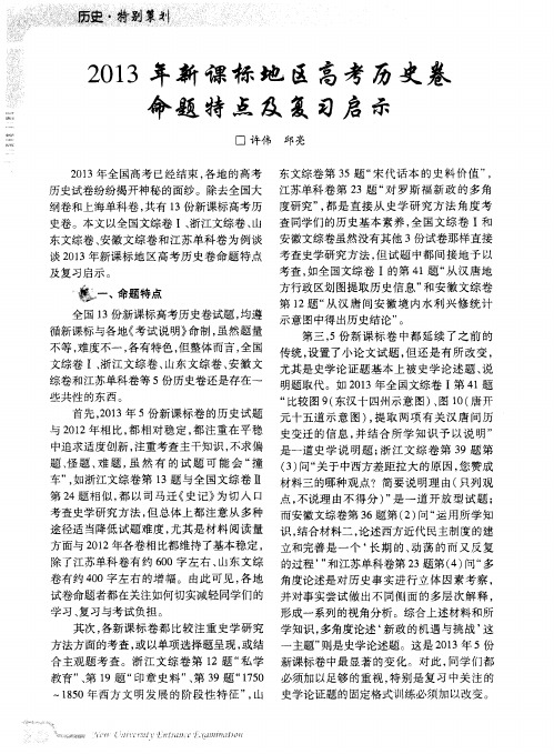 2013年新课标地区高考历史卷命题特点及复习启示