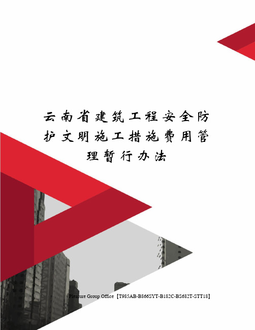 云南省建筑工程安全防护文明施工措施费用管理暂行办法