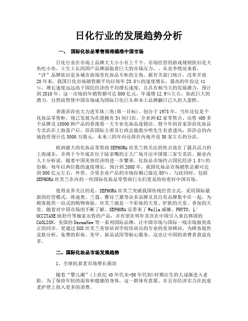 日化行业的发展趋势分析