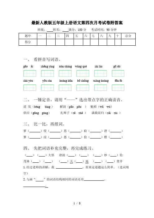 最新人教版五年级上册语文第四次月考试卷附答案