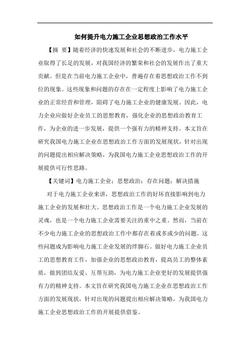 如何提升电力施工企业思想政治工作水平