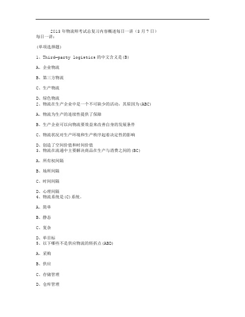 2013年物流师考试总复习内容概述每日一讲(3月7日)