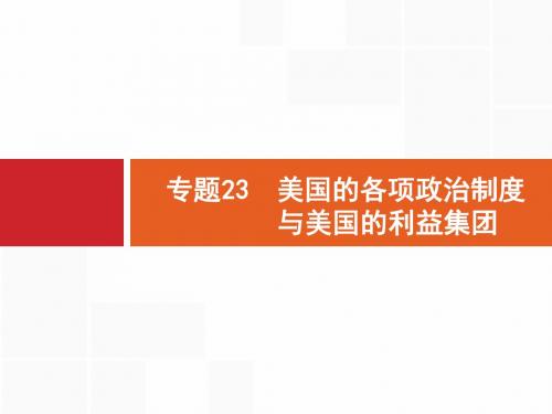 2019年高考政治(浙江选考2)二轮复习课件：选修3+国家和国际组织常识+专题23