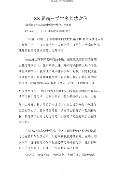 XX届高三学生家长感谢信